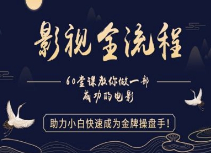 【影视全流程】教你做一部成功的电影，助力小白快速成为金牌操盘手-藏宝阁