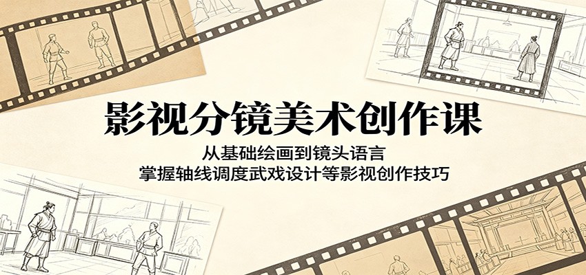影视分镜美术创作课：从基础绘画到镜头语言，掌握轴线调度武戏设计等影视创作技巧-藏宝阁