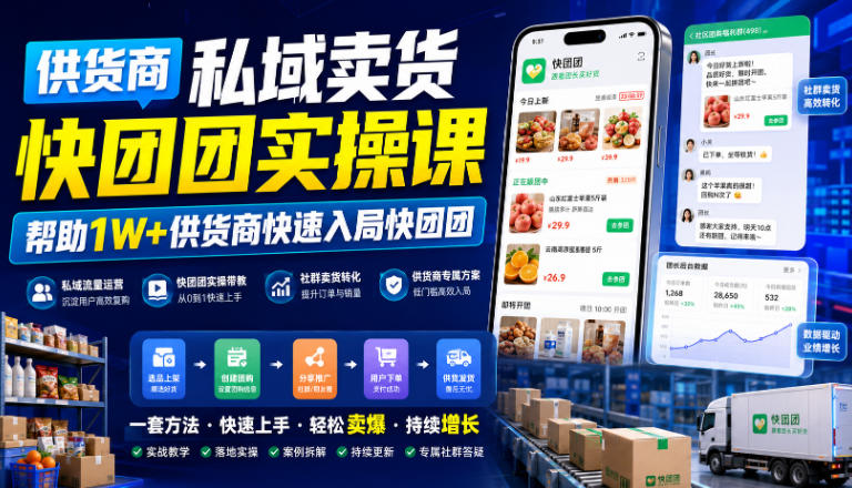 供货商私域卖货快团团实操课，帮助1W+供货商快速入局快团团-藏宝阁