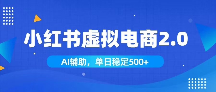 小红书AI虚拟电商2.0，学员实测单日收益1800+，长尾搜索流量持续稳定出单-藏宝阁