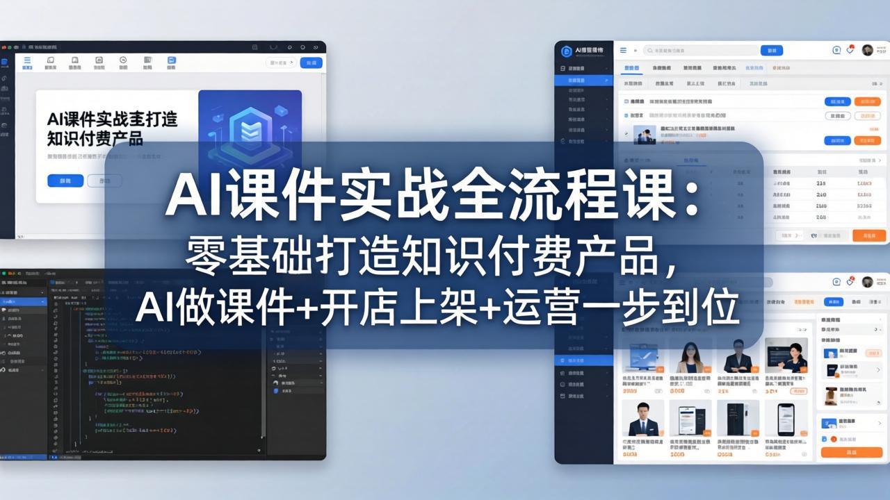 AI课件实战全流程课：零基础打造知识付费产品，AI做课件+开店上架+运营一步到位-藏宝阁
