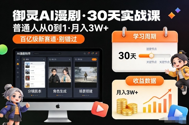 御灵AI漫剧30天实战课，普通人从0到1，月入3W+，别错过这个百亿级新赛(更新中)-藏宝阁