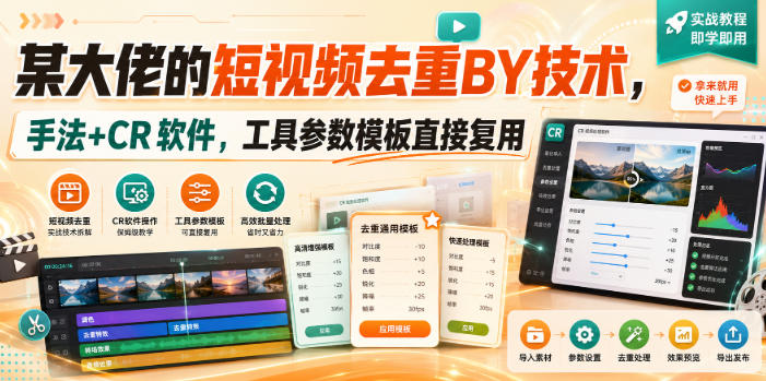 某大佬的短视频去重搬运技术，手法+CR软件，工具参数模板直接复用-藏宝阁