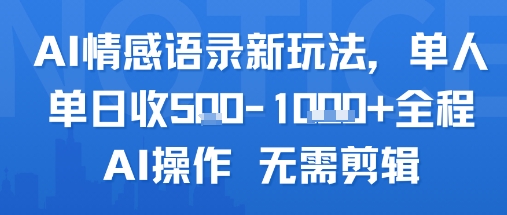 AI情感语录新玩法，单人单日收5张+全程AI操作 无需剪辑-藏宝阁
