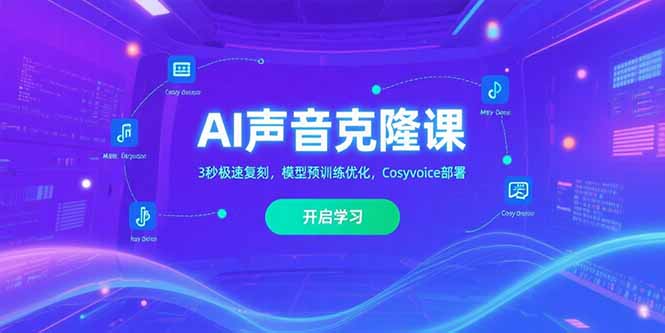 AI声音克隆课‌，3秒极速复刻，模型预训练优化，Cosyvoice部署-藏宝阁
