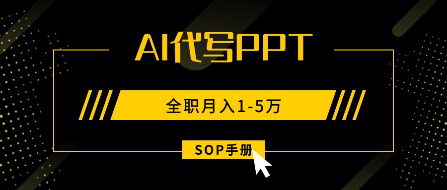 AI代写之高效制作PPT，永不失业副业兼职，全职月入1-5万【SOP手册】-藏宝阁