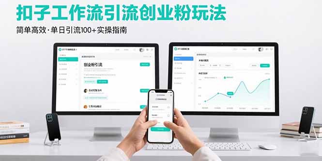 最新扣子工作流引流创业粉玩法，简单高效玩法单日引流100+-藏宝阁