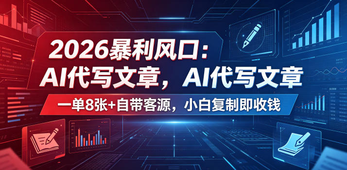 2026暴利风口：AI代写文章，一单800+自带客源，小白复制即收钱【揭秘】-藏宝阁