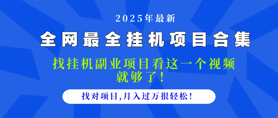 2025最全挂机项目合集 找项目看这一个视频就够了，做对项目月入过万很…-藏宝阁