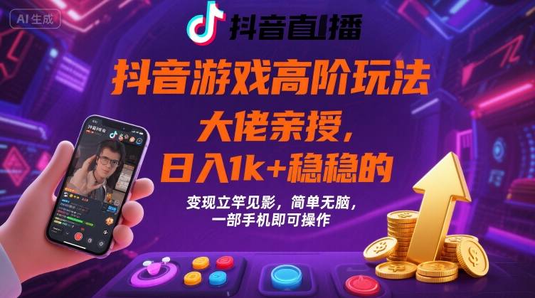 抖音游戏大佬高阶玩法，日入 1k + 稳稳的，变现立竿见影，简单无脑，一部手机即可操作【揭秘】-藏宝阁