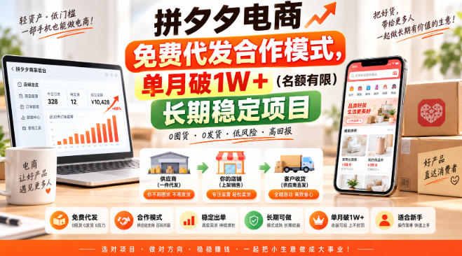 拼夕夕电商免费代发合作模式，单月破1W＋(名额有限)长期稳定项目【揭秘】-藏宝阁