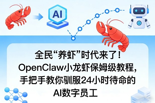 全民“养虾”时代来了！OpenClaw小龙虾保姆级教程，手把手教你驯服24小时待命的AI数字员工-藏宝阁