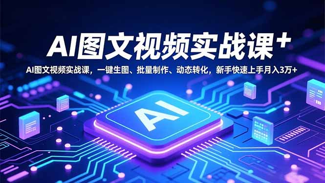 AI图文视频实战课，一键生图、批量制作、动态转化，新手快速上手月入3万+-藏宝阁