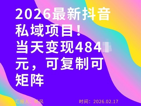 26年最新抖音私域玩法，当天变现4张+，可复制可粘贴，新手小白可做-藏宝阁