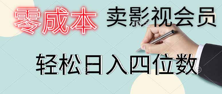 零成本卖影视会员，一天卖出上百单，轻松日入四位数-藏宝阁