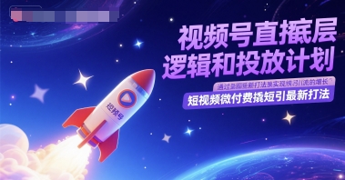 视频号直播底层逻辑和投放计划，短视频微付费撬短引最新打法-藏宝阁