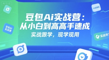 豆包Ai实战营：从小白到高手速成，实战跟学，现学现用-藏宝阁