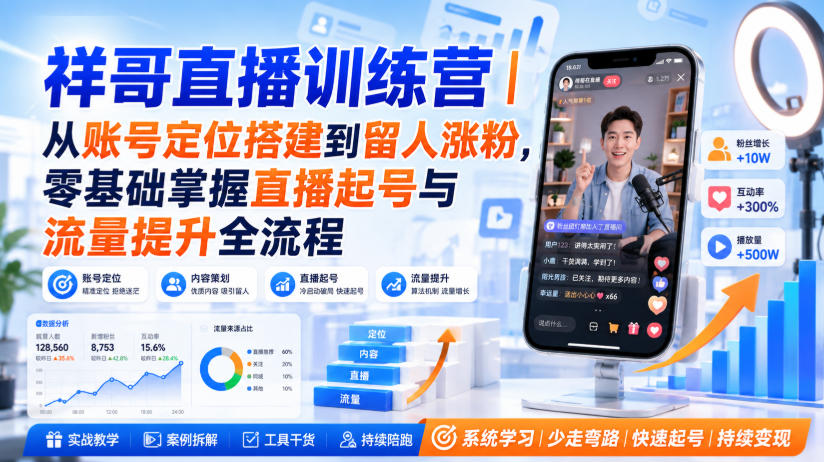 祥哥直播训练营｜从账号定位搭建到留人涨粉，零基础掌握直播起号与流量提升全流程-藏宝阁