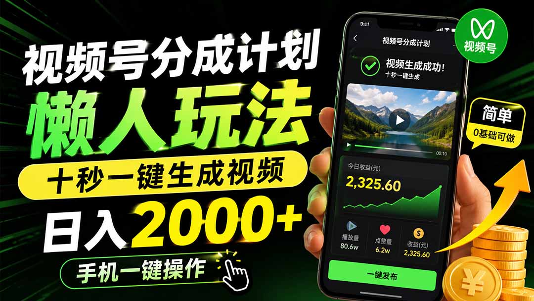 视频号分成计划懒人玩法，十秒一键生成视频，日入2000+，手机一键操作-藏宝阁