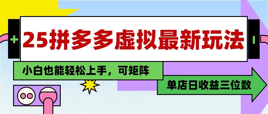 25最新拼多多虚拟电商，单店日入3位数， 小白也能快速上手，保姆级教程-藏宝阁