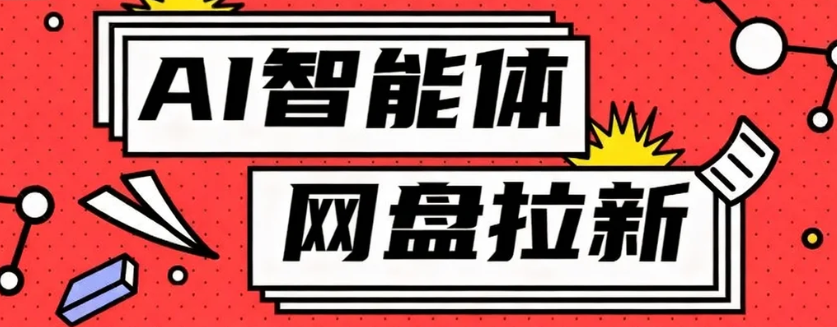 利用Ai智能体+网盘拉新搬砖，零成本无脑搬砖，竟然可以躺赚500+-藏宝阁