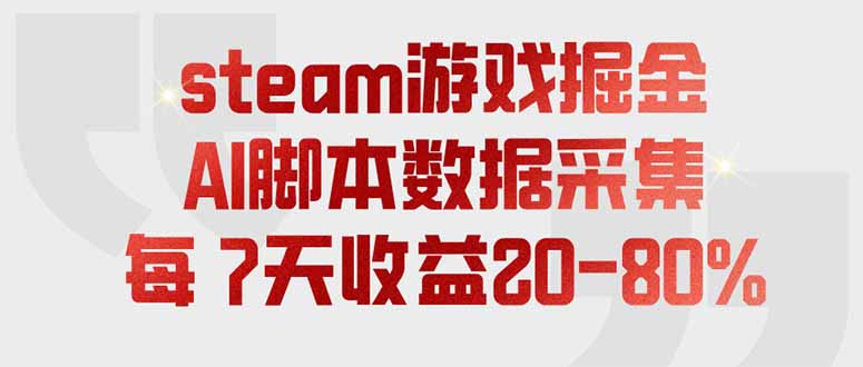 steam游戏掘金，AI脚本数据采集，轻松月入过万，每7天收益20-80%-藏宝阁