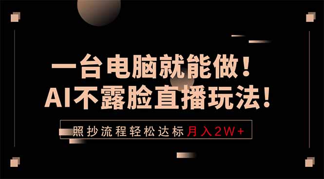 一台电脑就能做！AI不露脸直播玩法，照抄流程轻松达标月入2W+-藏宝阁