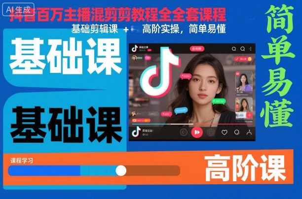 抖音百万主播混剪教程全套课程，基础剪辑课+高阶实操，简单易懂-藏宝阁