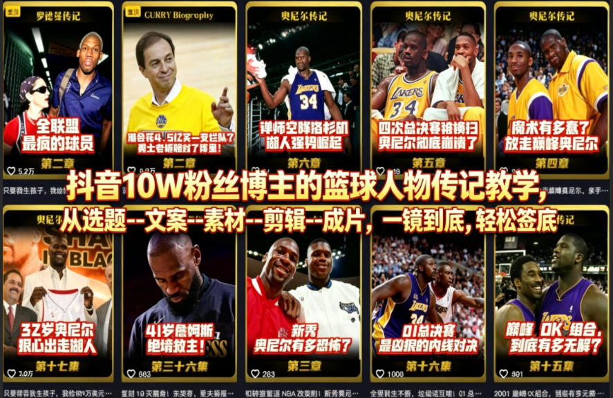 抖音10W粉丝博主的篮球人物传记教学，从选题–文案–素材–剪辑–成片，一镜到底，轻松签约精选独家-藏宝阁