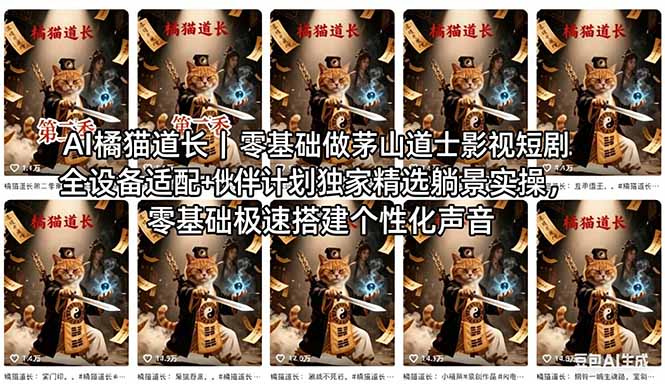 AI橘猫道长茅山道士短剧教程｜零基础傻瓜式操作，AI一键生成古风玄幻爆款短视频快速变现-藏宝阁
