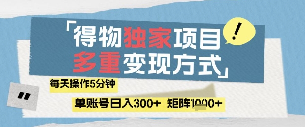 得物流量主，通过流量挣取收益，简单操作5分钟，日入3张，矩阵轻松日入1k+【揭秘】-藏宝阁