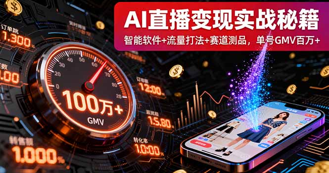 AI直播变现实战9月线下课：智能软件+流量打法+赛道测品，单号GMV百万+-藏宝阁