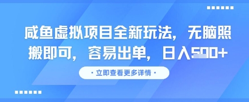 咸鱼虚拟项目全新玩法，无脑照搬即可，容易出单，日入几张-藏宝阁