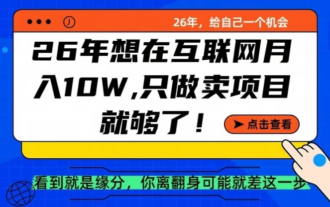 26年想在互联网月入10个W+，做知识付费，卖项目就足够了【揭秘】-藏宝阁