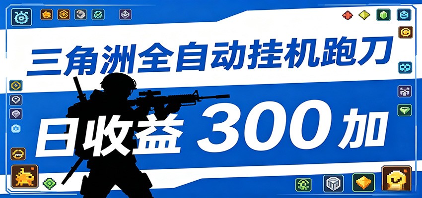 全自动跑刀脚本，全程托管运行，省时省力，日均收益300+-藏宝阁