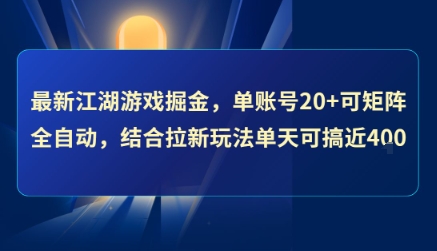 最新江湖游戏掘金，单账号20+可矩阵全自动 ，结合拉新玩法单天可搞4张+【揭秘】-藏宝阁