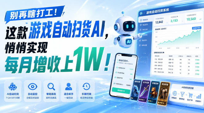别再瞎打工！这款游戏自动扫货AI，悄悄实现每月增收上1W！【揭秘 】-藏宝阁