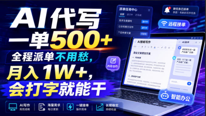 AI代写一单500+，全程派单不用愁，月入1W+，会打字就能干【揭秘】-藏宝阁