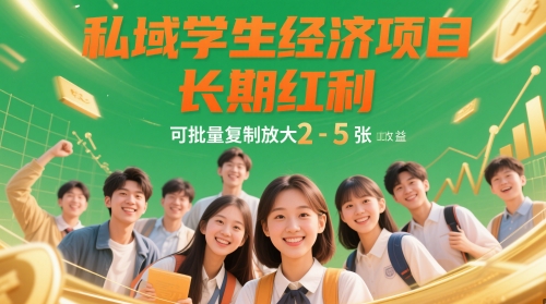 私域学生经济项目，长期红利，可批量复制放大，日收益2-5张-藏宝阁