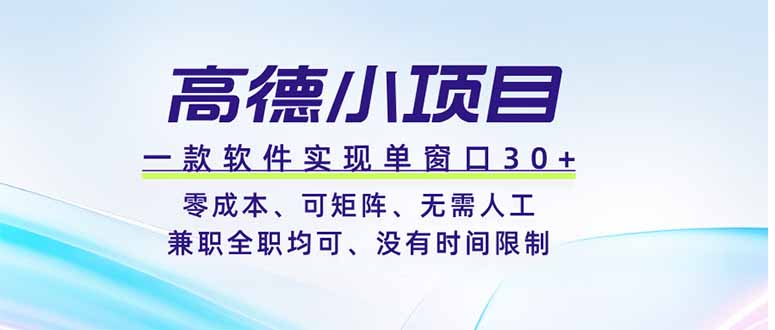 高德小项目，一款软件实现单窗口+、零成本、可矩阵、零人工、兼职全职均可、没有时间限制-藏宝阁