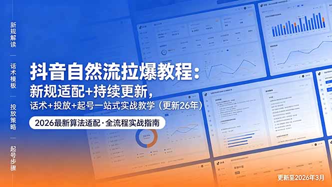 抖音自然流拉爆教程：新规适配+持续更新，话术+投放+起号一站式实战教学(更新26年5月11-藏宝阁