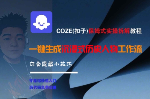 COZE(扣子)保姆式实操拆解教程，一键生成沉浸式历史人物工作流，内含隐藏小技巧-藏宝阁