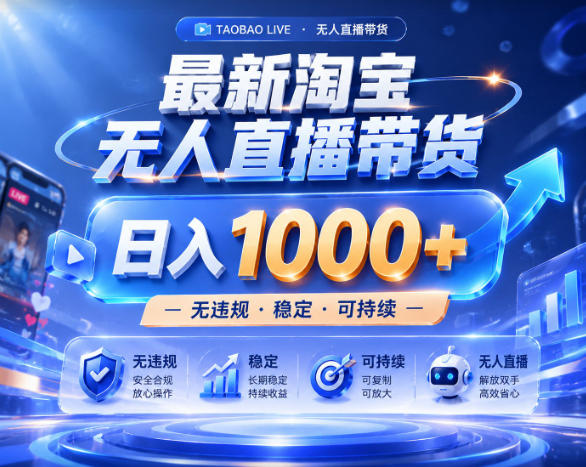 拒绝死工资！淘宝无人直播，让你睡觉都在进账，实战数据25小时卖17W，单设备日入1k+【揭秘】-藏宝阁