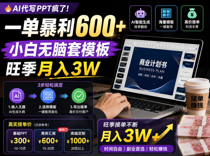 AI代写PPT疯了！一单暴利600+，小白无脑套模板，旺季月入3W，不用苦哈哈引流【揭秘】-藏宝阁