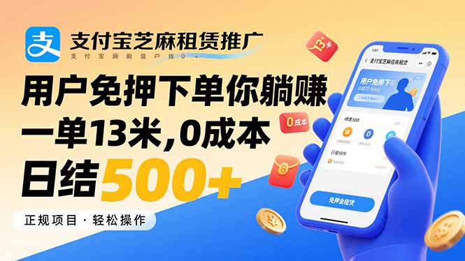 支付宝芝麻租赁推广，用户免押下单你躺赚，一单13米，0成本日结500+-藏宝阁