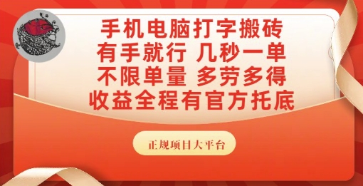 手机电脑打字搬砖，副业可发展主业来做蓝海项目，有手就行，几秒一单，不限单量，多劳多得【揭秘】-藏宝阁