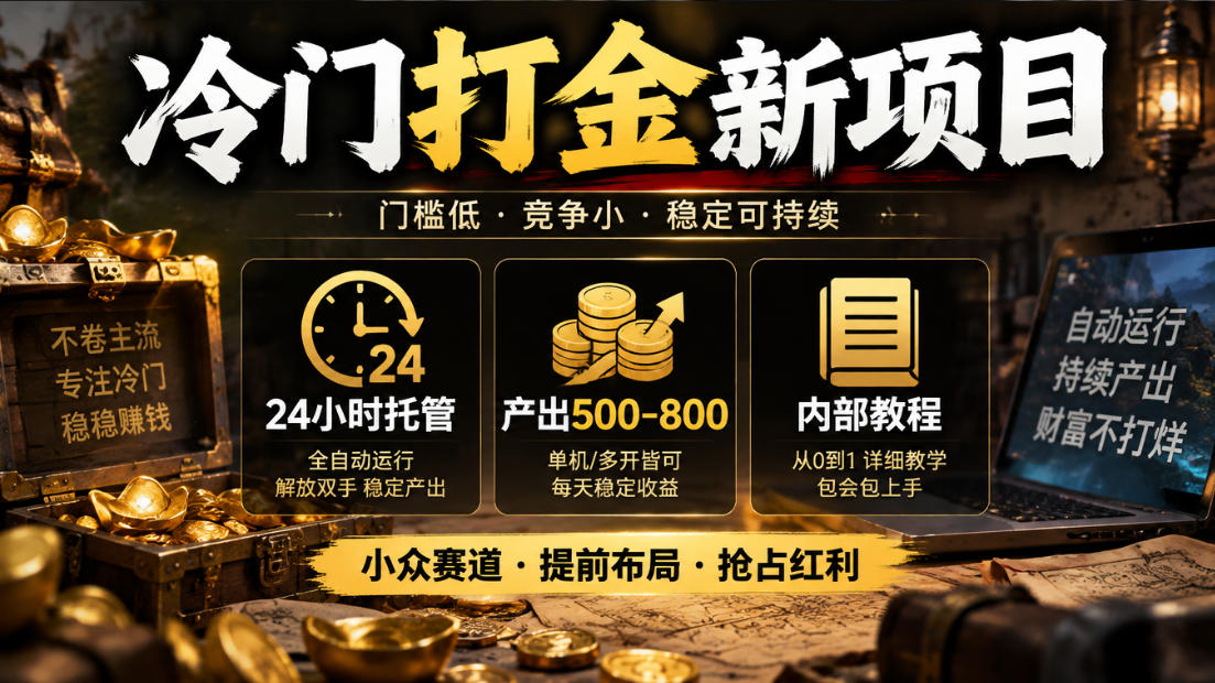 冷门打金新项目，24小时托管，产出500-800，内部教程【揭秘】-藏宝阁