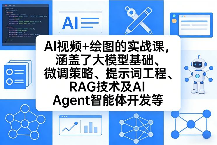 AI视频+绘图的实战课，涵盖了大模型基础、微调策略、提示词工程、RAG技术及AI Agent智能体开发等(更新)-藏宝阁