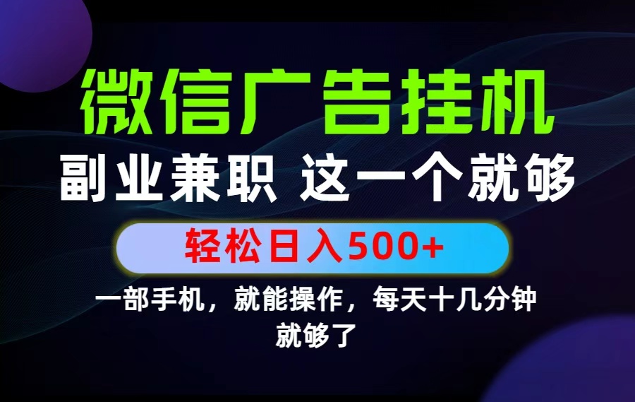 26年选择副业兼职，做这一个就够了！每天十几分钟，轻松日入500+，长期项目！-藏宝阁