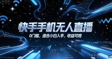 快手手机无人直播，0门槛，适合小白入手，收益可观-藏宝阁